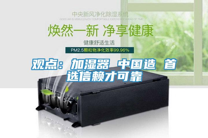 觀點：加濕器 中國造 首選信賴才可靠