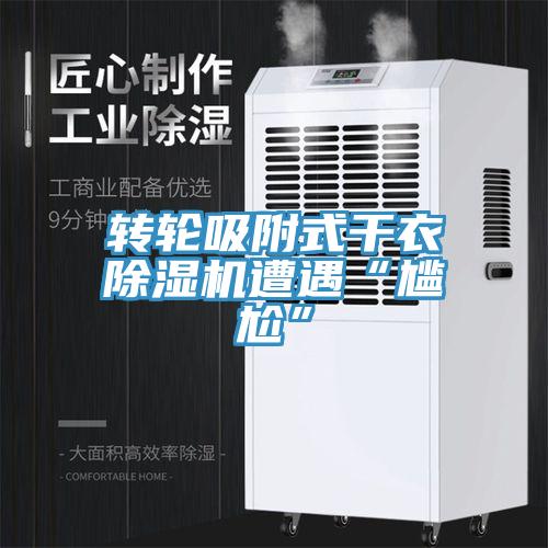 轉輪吸附式幹衣杏仁视频APP成人官方污遭遇“尷尬”