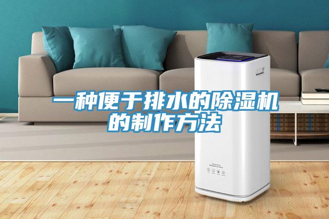 一種便於排水的杏仁视频APP成人官方污的製作方法