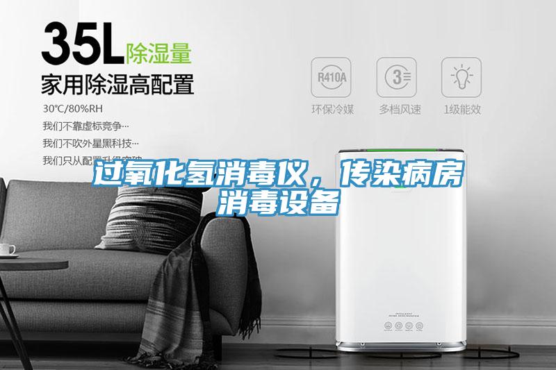 過氧化氫消毒儀，傳染病房消毒設備
