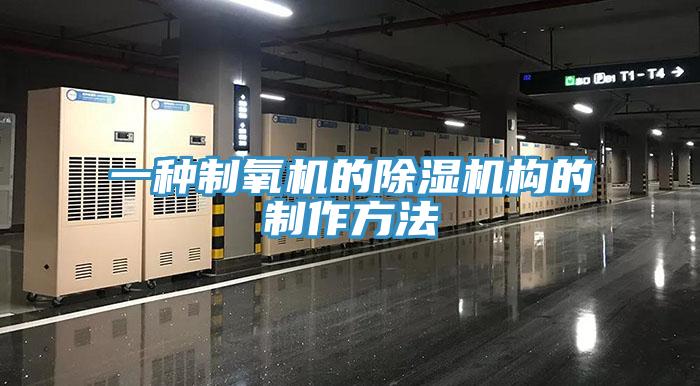 一種製氧機的杏仁视频APP成人官方污構的製作方法