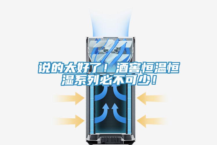 說的太好了！酒窖恒溫恒濕係列必不可少！