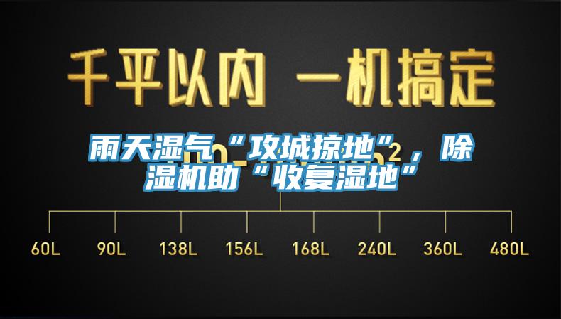 雨天濕氣“攻城掠地”，杏仁视频APP成人官方污助“收複濕地”