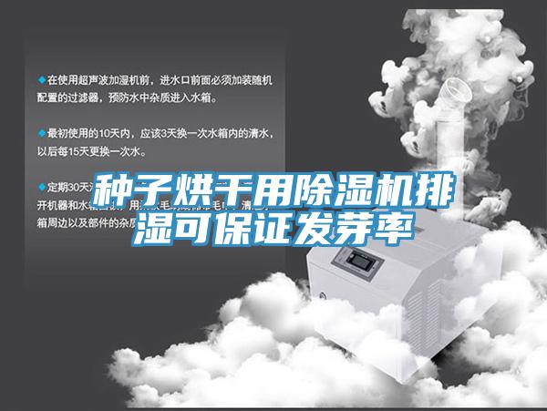 種子烘幹用杏仁视频APP成人官方污排濕可保證發芽率