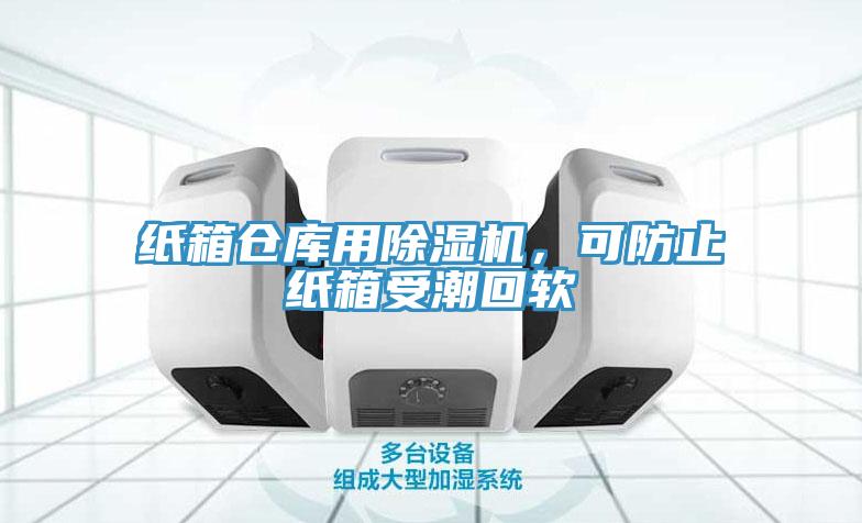 紙箱倉庫用杏仁视频APP成人官方污，可防止紙箱受潮回軟