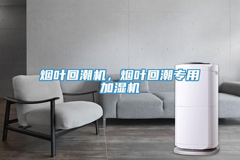 煙葉回潮機，煙葉回潮專用加濕機
