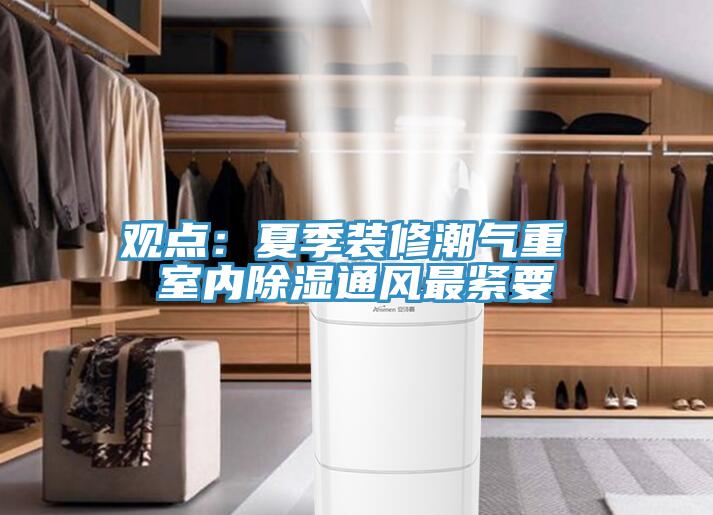 觀點：夏季裝修潮氣重 室內除濕通風最緊要