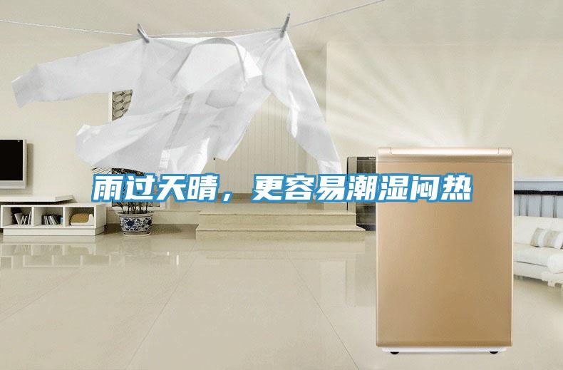 雨過天晴，更容易潮濕悶熱