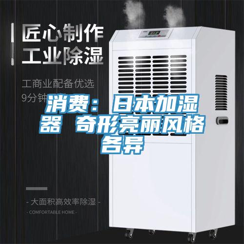 消費：日本加濕器 奇形亮麗風格各異
