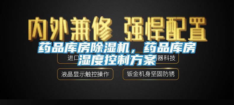 藥品庫房杏仁视频APP成人官方污，藥品庫房濕度控製方案