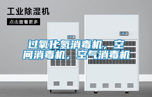 過氧化氫消毒機，空間消毒機，空氣消毒機
