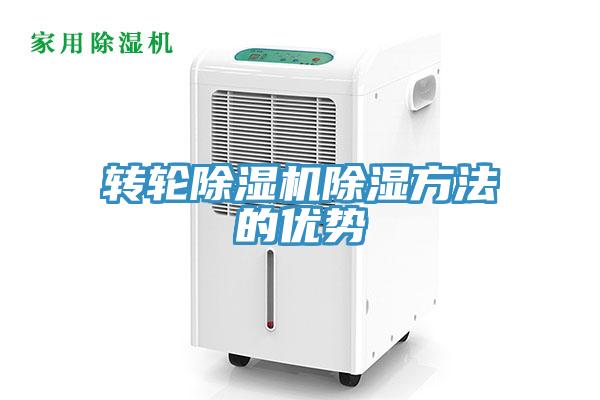 轉輪杏仁视频APP成人官方污除濕方法的優勢