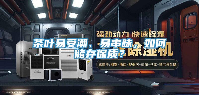 茶葉易受潮、易串味，如何儲存保質？