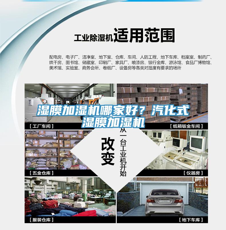 濕膜加濕機哪家好？汽化式濕膜加濕機