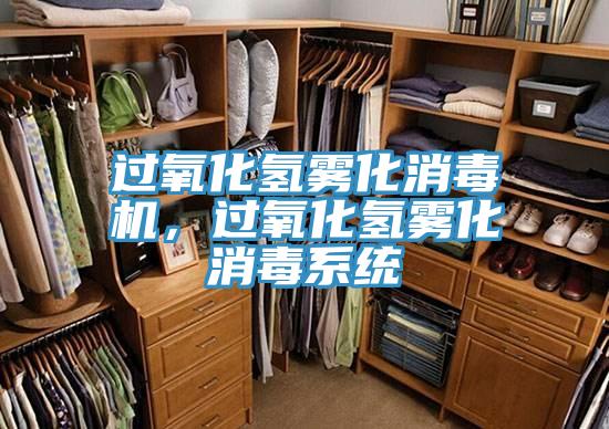 過氧化氫霧化消毒機，過氧化氫霧化消毒係統