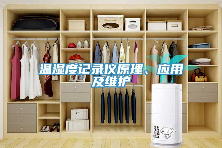 溫濕度記錄儀原理、應用及維護