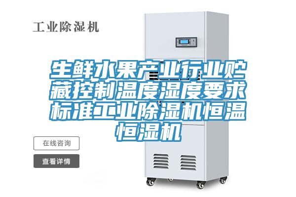 生鮮水果產業行業貯藏控製溫度濕度要求標準工業杏仁视频APP成人官方污恒溫恒濕機