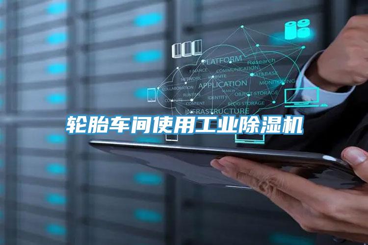 輪胎車間使用工業杏仁视频APP成人官方污