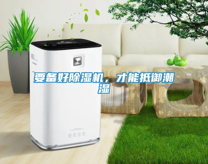 要備好杏仁视频APP成人官方污，才能抵禦潮濕
