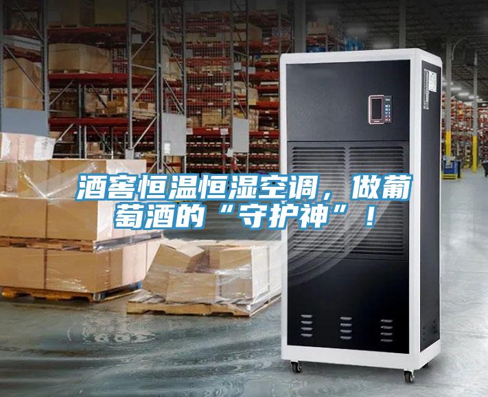 酒窖恒溫恒濕空調，做葡萄酒的“守護神”！