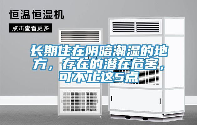 長期住在陰暗潮濕的地方，存在的潛在危害，可不止這5點