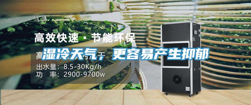 濕冷天氣，更容易產生抑鬱