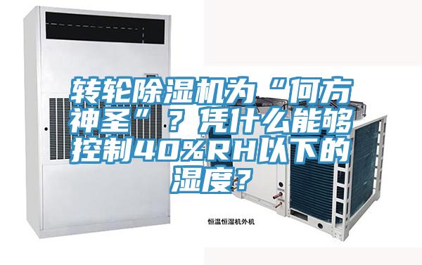 轉輪杏仁视频APP成人官方污為“何方神聖”？憑什麽能夠控製40%RH以下的濕度？