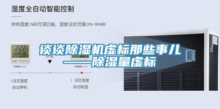 談談杏仁视频APP成人官方污虛標那些事兒——除濕量虛標