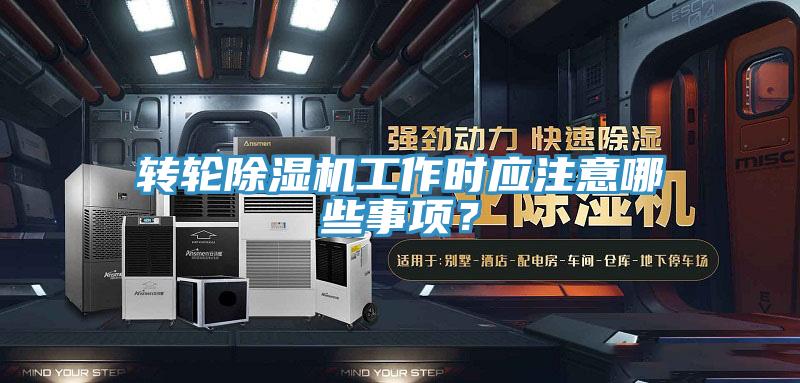 轉輪杏仁视频APP成人官方污工作時應注意哪些事項？