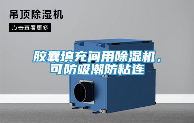膠囊填充間用杏仁视频APP成人官方污，可防吸潮防粘連