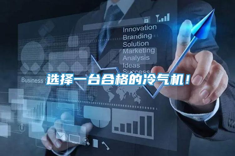 選擇一台合格的冷氣機！