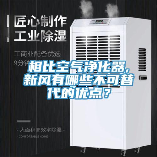 相比空氣淨化器,新風有哪些不可替代的優點？