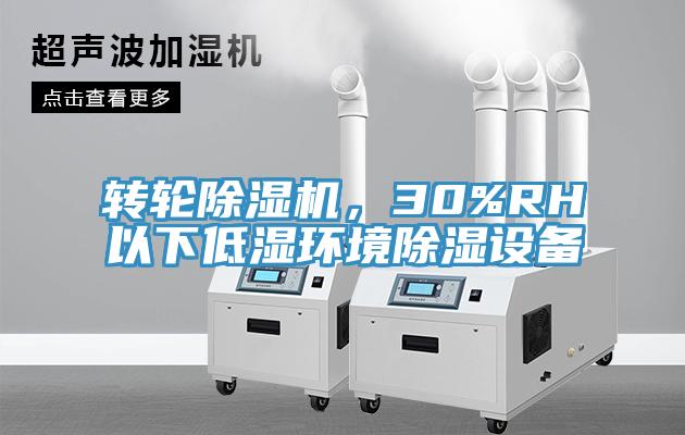 轉輪杏仁视频APP成人官方污，30%RH以下低濕環境除濕設備