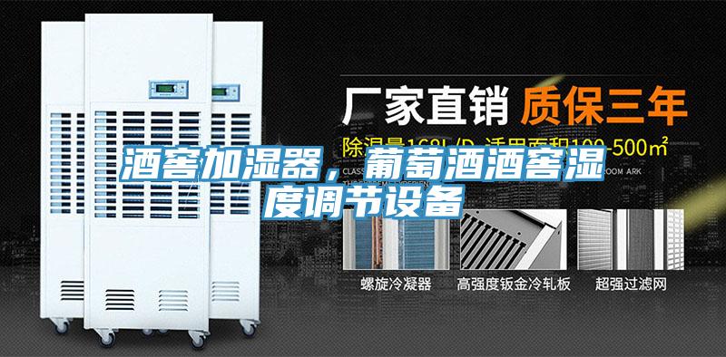 酒窖加濕器，葡萄酒酒窖濕度調節設備