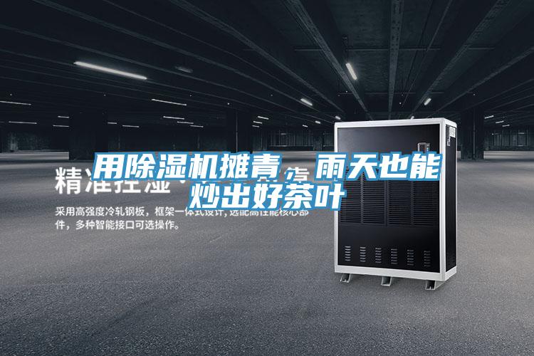 用杏仁视频APP成人官方污攤青，雨天也能炒出好茶葉