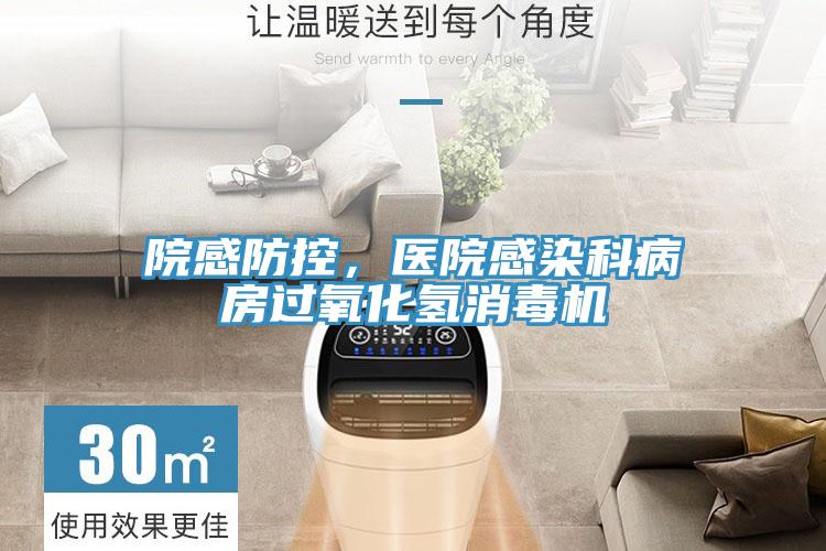 院感防控，醫院感染科病房過氧化氫消毒機