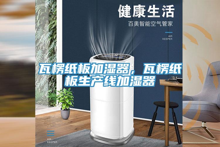瓦楞紙板加濕器，瓦楞紙板生產線加濕器