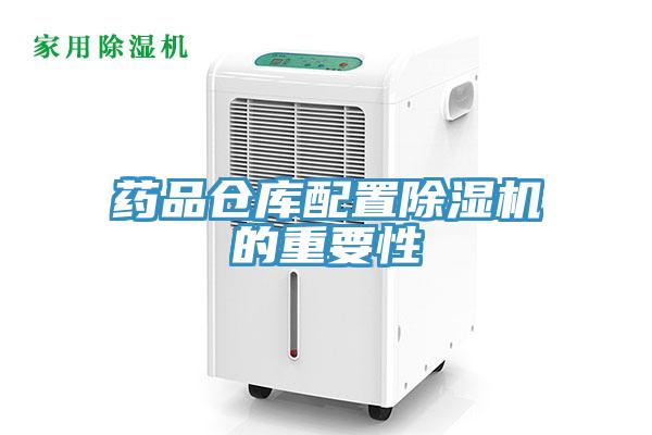藥品倉庫配置杏仁视频APP成人官方污的重要性