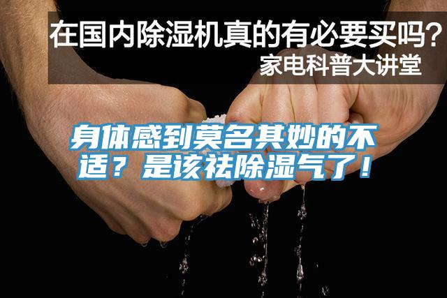 身體感到莫名其妙的不適？是該祛除濕氣了！