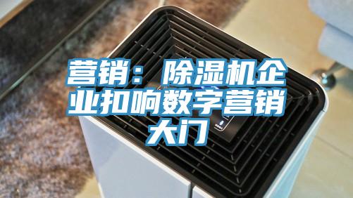 營銷：杏仁视频APP成人官方污企業扣響數字營銷大門
