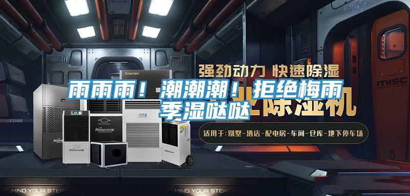 雨雨雨！潮潮潮！拒絕梅雨季濕噠噠