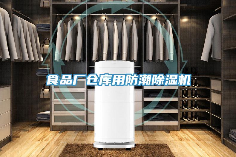 食品廠倉庫用防潮杏仁视频APP成人官方污