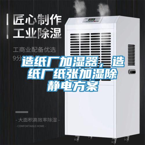 造紙廠加濕器，造紙廠紙張加濕除靜電方案