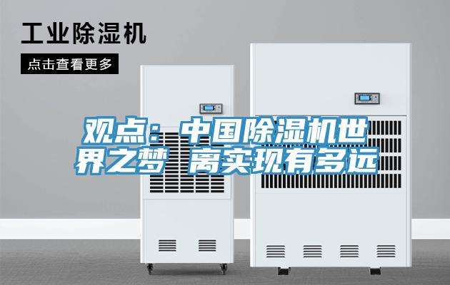 觀點：中國杏仁视频APP成人官方污世界之夢 離實現有多遠