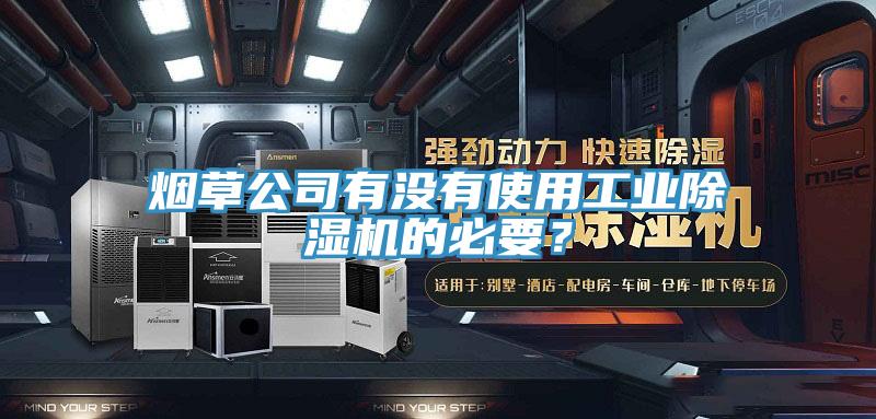 煙草公司有沒有使用工業杏仁视频APP成人官方污的必要？