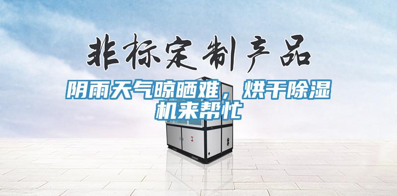 陰雨天氣晾曬難，烘幹杏仁视频APP成人官方污來幫忙