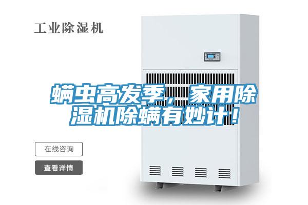 蟎蟲高發季，家用杏仁视频APP成人官方污除蟎有妙計！