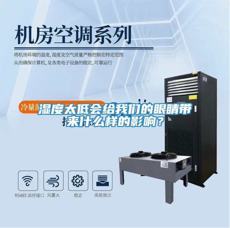 濕度太低會給杏仁直播软件下载的眼睛帶來什麽樣的影響？