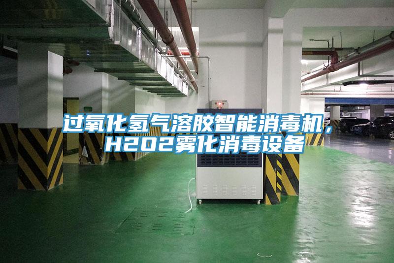 過氧化氫氣溶膠智能消毒機， H2O2霧化消毒設備