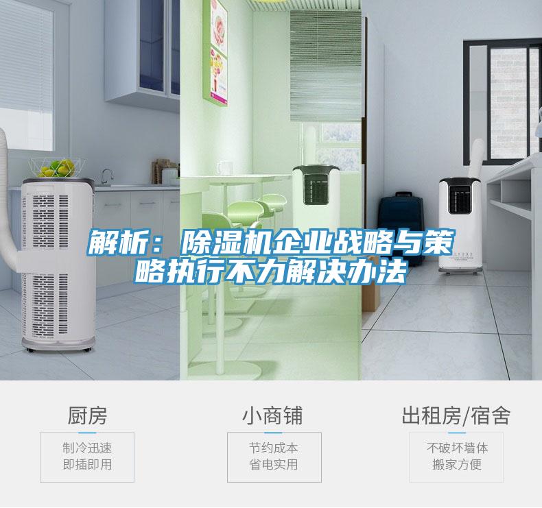 解析：杏仁视频APP成人官方污企業戰略與策略執行不力解決辦法